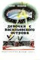 Обложка книги Девочки с Васильевского острова - Юрий Яковлевич Яковлев