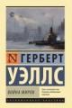 Обложка книги Война миров - Герберт Уэллс