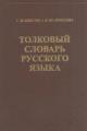 Обложка книги Толковый словарь русского языка - Наталия Шведова, Ожегов Сергей