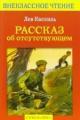 Обложка книги Рассказ об отсутствующем - Лев Абрамович Кассиль