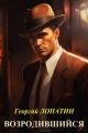 Обложка книги Возродившийся - Георгий Лопатин