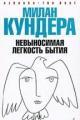 Обложка книги Невыносимая легкость бытия - Милан Кундера