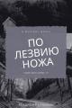 Обложка книги По лезвию ножа - Владимир Александрович Сухинин
