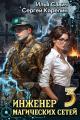 Обложка книги Инженер магических сетей #3 - Илья Игоревич Савич