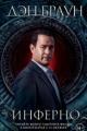 Обложка книги Инферно - Дэн Браун