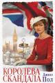 Обложка книги Королева скандала - Джилл Пол