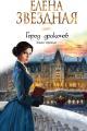 Обложка книги Город драконов. Книга третья - Елена Звездная