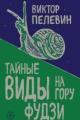 Обложка книги Тайные виды на гору Фудзи - Виктор Пелевин