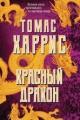 Обложка книги Красный Дракон - Томас Харрис
