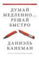 Обложка книги Думай медленно... Решай быстро - Даниэль Канеман