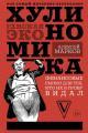 Обложка книги Хулиномика. Хулиганская экономика. Финансовые рынки для тех, кто их в гробу видал - Алексей Викторович Марков