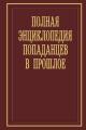 Обложка книги Полная энциклопедия попаданцев в прошлое - Алексей Викторович Вязовский