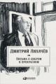 Обложка книги Письма о добром и прекрасном - Дмитрий Лихачев