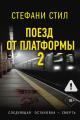 Обложка книги Поезд от платформы 2 - Стефани Стил