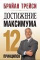 Обложка книги Достижение максимума. 12 принципов - Брайан Трейси