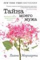Обложка книги Тайна моего мужа - Лиана Мориарти