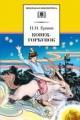 Обложка книги Конек-горбунок - Пётр Ершов