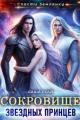 Обложка книги Сокровище звездных принцев - Саша Скай