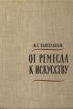 Обложка книги От ремесла к искусству - Моисей Соломонович Наппельбаум