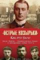 Обложка книги Острые козырьки»: как это было. Билли Кимбер, «Бирмингемская банда» и ипподромные войны 1920-х - Карл Чинн