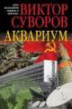 Обложка книги Аквариум - Виктор Суворов