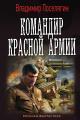 Обложка книги Командир Красной Армии - Владимир Геннадьевич Поселягин
