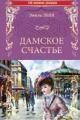 Обложка книги Дамское счастье - Эмиль Золя