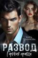 Обложка книги Развод. Горькая правда - Кира Туманова