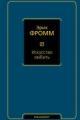Обложка книги Искусство любить - Эрих Фромм