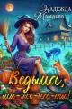 Обложка книги Ведьма, мы-же-на-ты! - Надежда Николаевна Мамаева