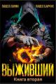 Обложка книги Выживший. Том 2 - Павел Барчук