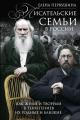Обложка книги Писательские семьи в России. Как жили и творили в тени гениев их родные и близкие - Елена Владимировна Первушина