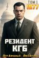 Обложка книги Резидент КГБ. Том 1 - Петр Алмазный