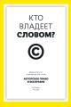 Обложка книги Кто владеет словом? Авторское право и бесправие - Дэвид Беллос