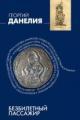 Обложка книги Безбилетный пассажир - Георгий Данелия