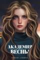 Обложка книги Академия Весны - Ксюша Левина