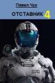 Обложка книги Отставник 4 - Павел Чук