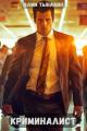 Обложка книги Криминалист - Алим Онербекович Тыналин