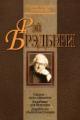 Обложка книги Кладбище для безумцев - Рэй Брэдбери
