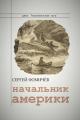 Обложка книги Начальник Америки - Сергей Фомичев