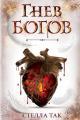 Обложка книги Гнев богов - Стелла Так