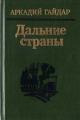 Обложка книги Военная тайна - Аркадий Петрович Гайдар