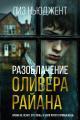 Обложка книги Разоблачение Оливера Райана - Лиз Ньюджент