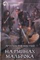 Обложка книги На руинах Мальрока (djvu) - Артем Каменистый