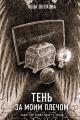 Обложка книги Тень за моим плечом - Лена Александровна Обухова