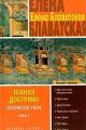 Обложка книги Тайная доктрина. Том I - Елена Петровна Блаватская
