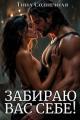 Обложка книги Забираю вас себе! - Тина Солнечная