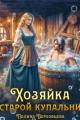 Обложка книги Хозяйка старой купальни - Маргарита Дюжева