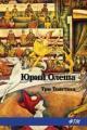 Обложка книги Три толстяка - Юрий Олеша