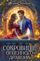 Обложка книги Сокровище огненного дракона - Ирина Алексеевна Снегирева
